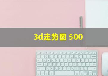 3d走势图 500